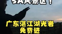 湖光岩要50元门票？免费！