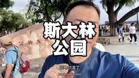 哈尔滨斯大林公园必须改名