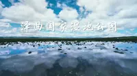 ‌青海泽库泽曲国家湿地公园