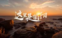 揭阳城市视觉片 ——《这里是揭阳》