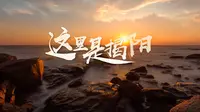 揭阳城市视觉片 ——《这里是揭阳》