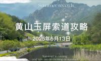 2025年5月13日实拍！黄山玉屏索道登山攻略