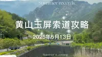 2025年5月13日实拍！黄山玉屏索道登山攻略