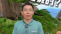 迎客松是假树？