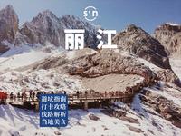 丽江旅游攻略，避坑、出片、游玩、美食、交通全梳理