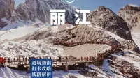 丽江旅游攻略，避坑、出片、游玩、美食、交通全梳理