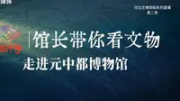 【2025 】元中都博物馆（ · ）【云游直播回放】-溜达搬运