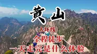 黄山大环线一天走完是什么体验，一镜到底徒步【黄山大环线】
