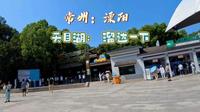 常州 天目湖山水园 溜达一下