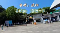 常州 天目湖山水园 溜达一下