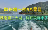 郴州唯一的5A景区，湖南第二大湖，详细攻略来了
