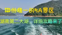 郴州唯一的5A景区，湖南第二大湖，详细攻略来了
