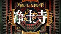 晋北古建行之净土寺——九眼藻井堪称金代小木作工艺的巅峰之作