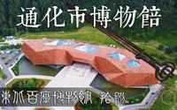 通化市博物馆-东北百座博物馆18