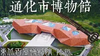 通化市博物馆-东北百座博物馆18