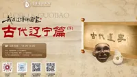 辽宁省博物馆 古代辽宁（下）官方讲解  3号4号5号展厅 战国至明清