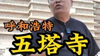 呼和浩特 五塔寺 原名慈灯寺，寺内拥有世界唯一的蒙文石刻天文图，令人叹为观止！#一见青城再见倾心 #