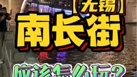假期来无锡南长街应该怎么玩？这条旅行全攻略送给你！