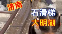 济南大明湖北极阁门前的石滑梯