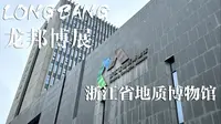 博物馆里火山喷发啦！ ｜ 浙江省地质博物馆