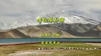 喀拉库勒湖——“帕米尔三雄”的最佳观景台