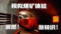 不要错过！呼伦贝尔扎赉诺尔博物馆，模拟煤矿井体验身临其境