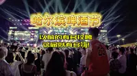 哈尔滨啤酒节这届究竟有多嗨！？