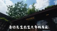 从百草园未到三味书屋………… 跟着课本去旅游之绍兴篇