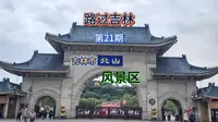 路过吉林21 吉林市北山风景区