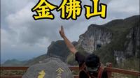 第一次爬金佛山该咋爬