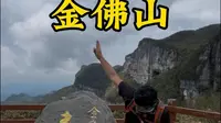第一次爬金佛山该咋爬