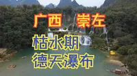 无人机航拍枯水期广西崇左德天瀑布，实实在在说哈，一般