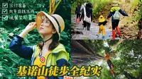 记录带娃徒步基诺山徒步的全过程