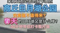 30分钟带你逛完商丘日月湖！和朋友非常适合散步散心的地方。