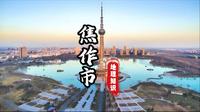 河南省最遗憾的城市——焦作市