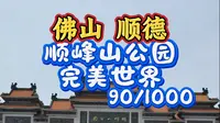 顺德顺峰山公园，中国第一牌坊，户外露营拍照骑行划水好去处，三条K城市探索90/1000，
