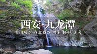 春游西安秦岭沣峪口九龙潭，游山玩水绿意盎然，休闲游玩好去处！