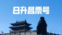 日升昌票号|汇通天下|平遥古城