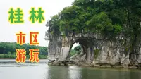 【桂林：二十二分之一】靖江王府一定是最值得的