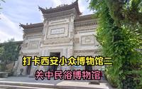 打卡西安小众博物馆二，关中民俗博物馆，关中古民居的精华