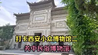 打卡西安小众博物馆二，关中民俗博物馆，关中古民居的精华