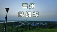 傍晚在亳州林拥城景区散步 | 沉浸 4K