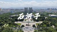 【石河子】城市航拍风景