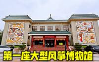 山东潍坊，实拍我国第一座大型风筝博物馆，带大家转一转！