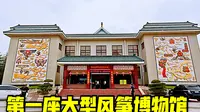 山东潍坊，实拍我国第一座大型风筝博物馆，带大家转一转！