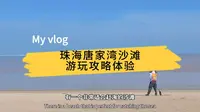实地打卡珠海唐家湾沙滩，不知这里如何？这里有保姆级详细攻略