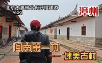 北京夫妻带父母环福建旅游，漳州埭美古村，整齐划一媲美现代小区