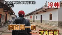 北京夫妻带父母环福建旅游，漳州埭美古村，整齐划一媲美现代小区