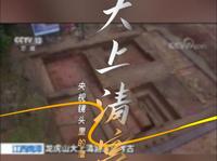 央视镜头里的鹰潭——大上清宫遗址