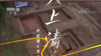 央视镜头里的鹰潭——大上清宫遗址